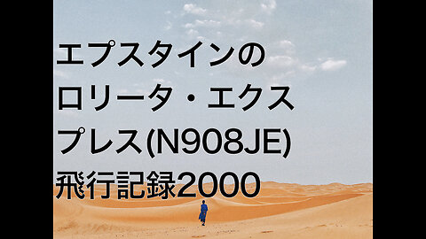 エプスタインのロリータ・エクスプレス(N908JE)飛行記録2000