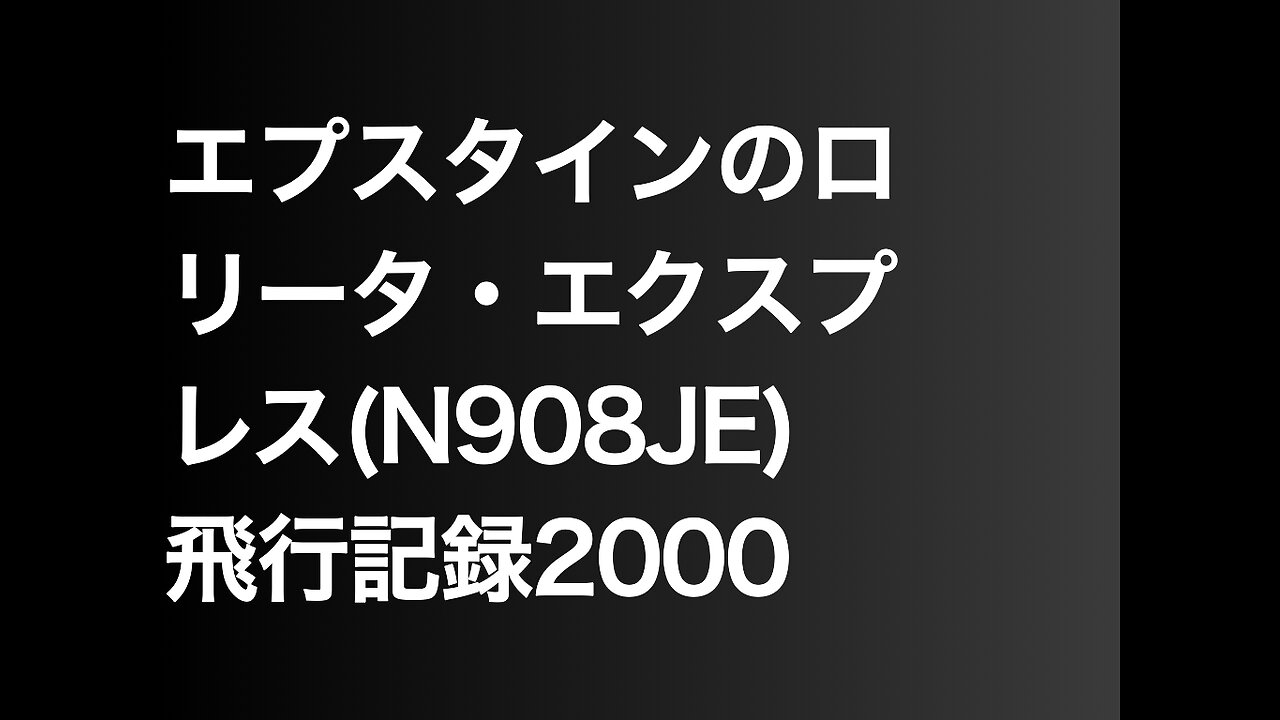 エプスタインのロリータ・エクスプレス(N908JE)飛行記録2000