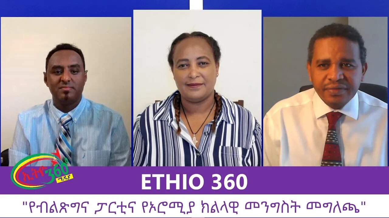 Ethio 360 Zare Min Ale "የብልጽግና ፓርቲና የኦሮሚያ ክልላዊ መንግስት መግለጫ" Monday August 17, 2020