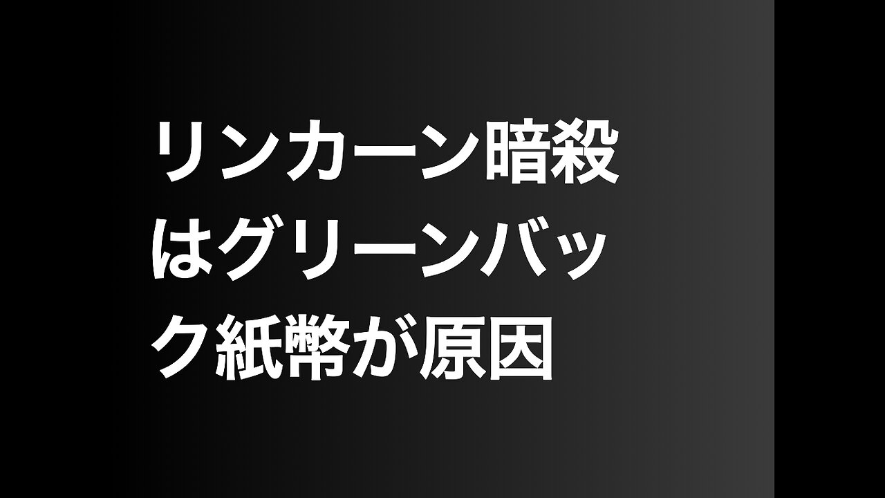 リンカーン暗殺はグリーンバック紙幣が原因