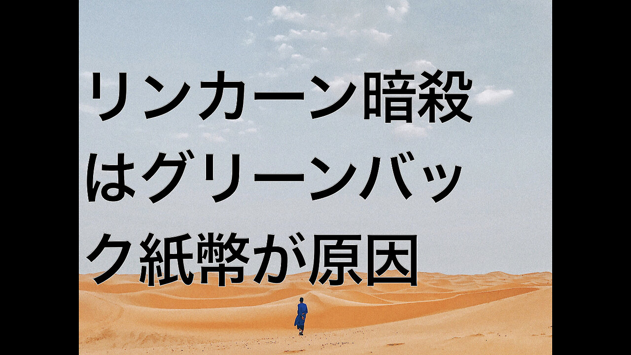 リンカーン暗殺はグリーンバック紙幣が原因