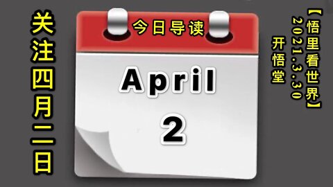 KWT1408关注四月二日20210330-1【悟里看世界】