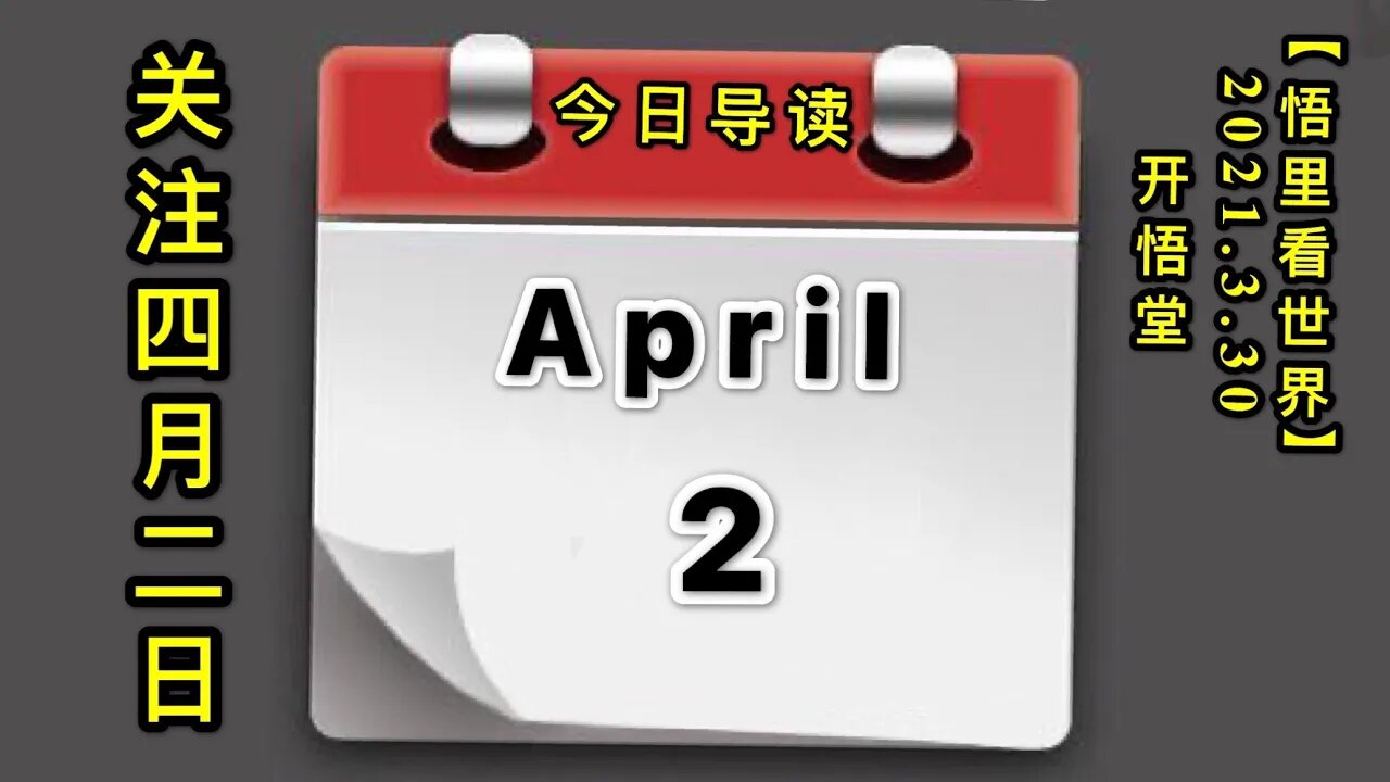 KWT1408关注四月二日20210330-1【悟里看世界】