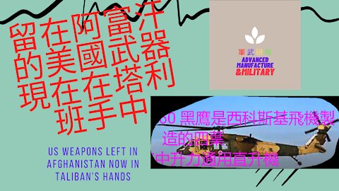 080 留在阿富汗的美國武器現在在塔利班手中