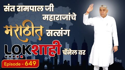 आपण पाहत आहात संत रामपाल जी महाराजांचे मंगल प्रवचन लाइव्ह मराठी न्युज चॅनेल लोकशाही वर | Episode-649