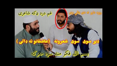 Bismillah Fikarmand Pashto Poetry | بسم اللہ فکر مند سرہ معرکہ روزہ دار دپارہ شعرونہ | Ramzan Poetry