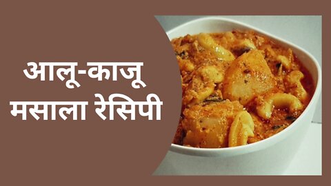 Potato And Cashew Masala Recipe | Kaju Masala