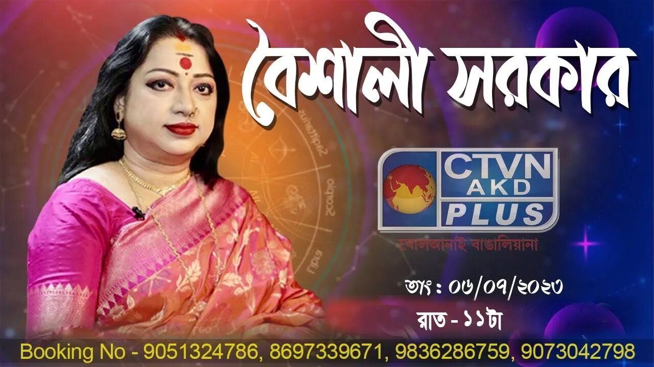 BAISHALI SARKAR | ASTROLOGY | CTVN | 08_07_2023 - 11:00 PM