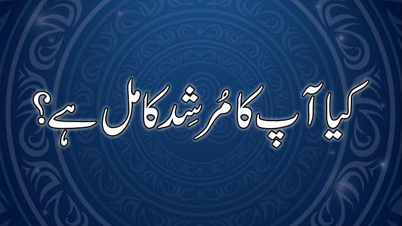 Kia Apka Murshid Kamil ha? (Ism e Azam Conference Part 13)