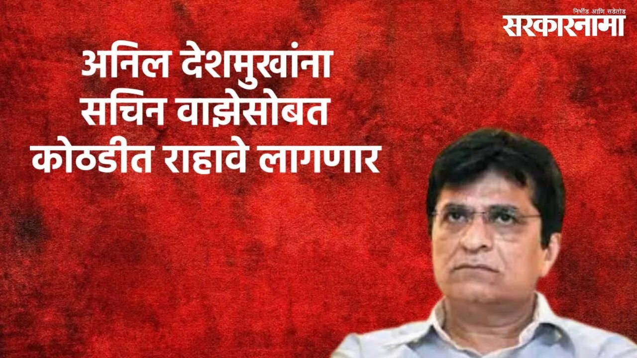 Deshmukh Will Have to Stay In Jail With Vaze : किरीट सोमय्या | Politics | Maharashtra | Sarakarnama