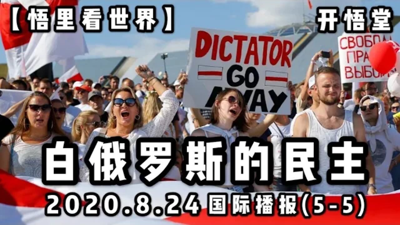 【悟里看世界】白俄罗斯的民主 /2020.8.24国际播报(5-5)/开悟堂