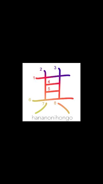 其 - that - Learn how to write Japanese Kanji 其 - hananonihongo.com
