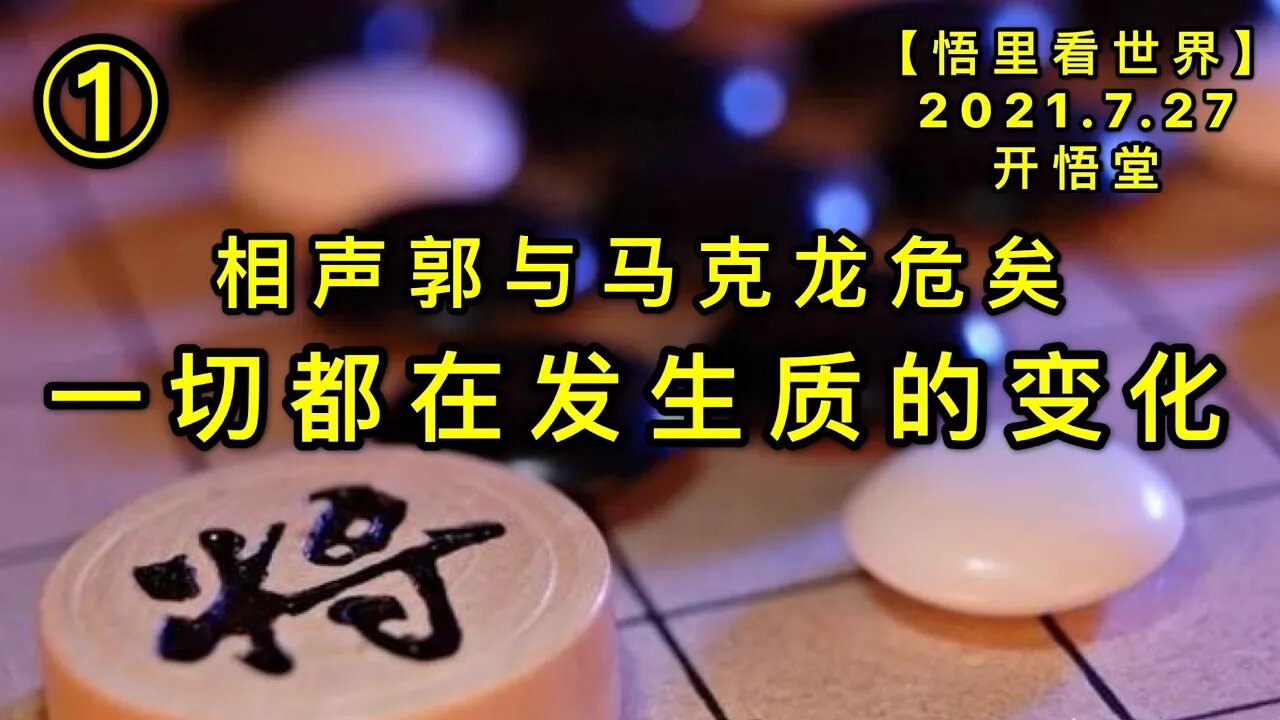 KWT2164(1)一切都在发生质的变化-相声郭与马克龙危矣20210727-3【悟里看世界】