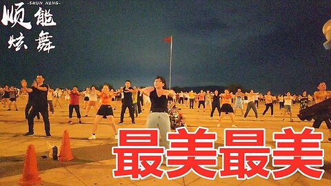 极速入门最美广场舞《最美最美》简单32步，跳个舞来臭个美【顺能炫舞团】