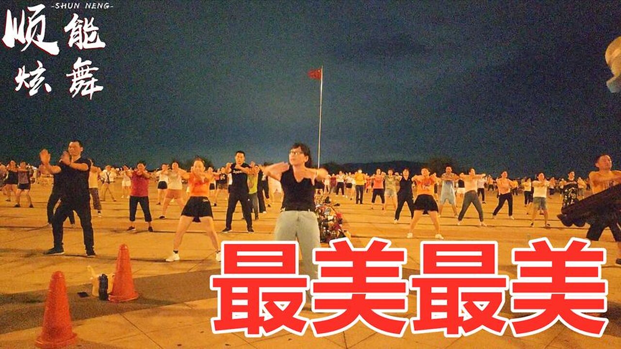 极速入门最美广场舞《最美最美》简单32步，跳个舞来臭个美【顺能炫舞团】