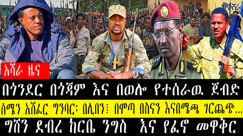 በጎንደር በጎጃም እና በወሎ የተሰራዉ ጀብድ/ሰሜን አሸፈር ግንባር፡ በሊበን፤ በሞጣ በስናን እናበሜጫ ገርጨጭ...ግሸን ደብረ ከርቤ ንግስ እና የፈኖ መዋቅር