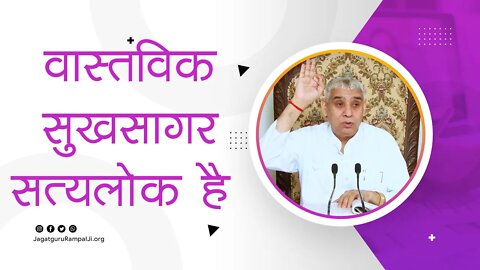 वास्तविक सुखसागर सत्यलोक है | Sant Rampal Ji Satsang | SATLOK ASHRAM