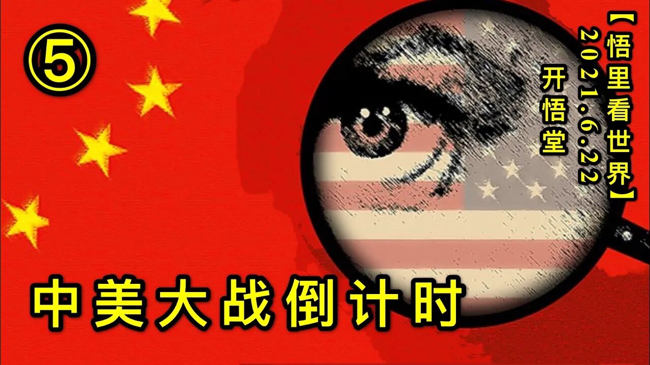 KWT1971(5)中美大战倒计时20210622-5【悟里看世界】