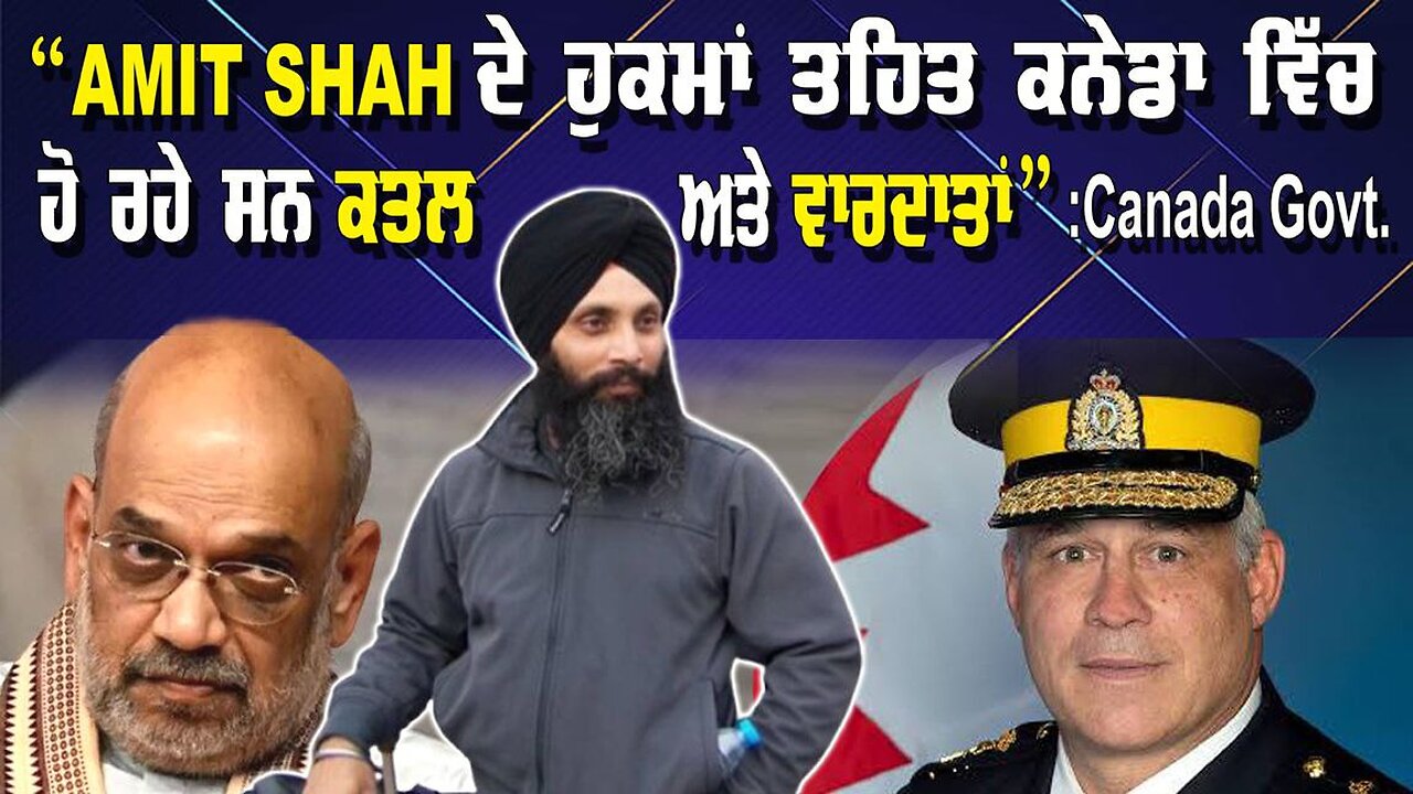 LIVE : 30-10-24 | “AMIT SHAH ਦੇ ਹੁਕਮਾਂ ਤਹਿਤ ਕਨੇਡਾ ਵਿੱਚ ਹੋ ਰਹੇ ਸਨ ਕਤਲ ਅਤੇ ਵਾਰਦਾਤਾਂ” - CANADA GOVT