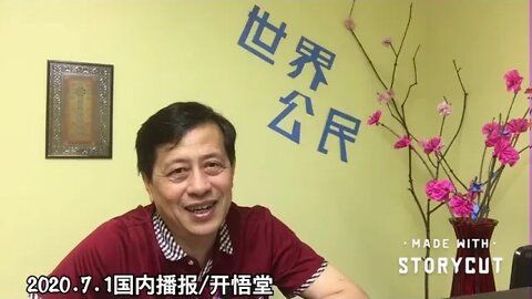 2020.7.1国内播报/开悟堂