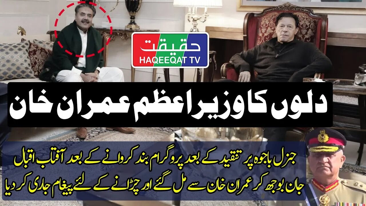 Meeting of Aftab Iqbal With Imran Khan