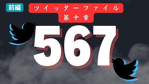 【コロナ】政府の情報操作と隠蔽 〜 ツイッターファイル第十章 [前編] #イーロンマスク #真実暴露 #選挙 #日本の未来