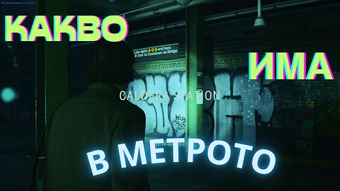 Alan Wake 2 / КАЛДЕРА МЕТРОСТАНЦИЯТА / Епизод 4