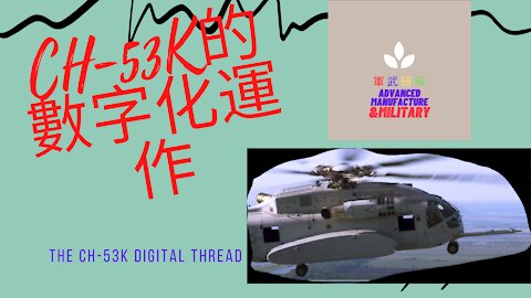 072 CH-53K的數字化運作
