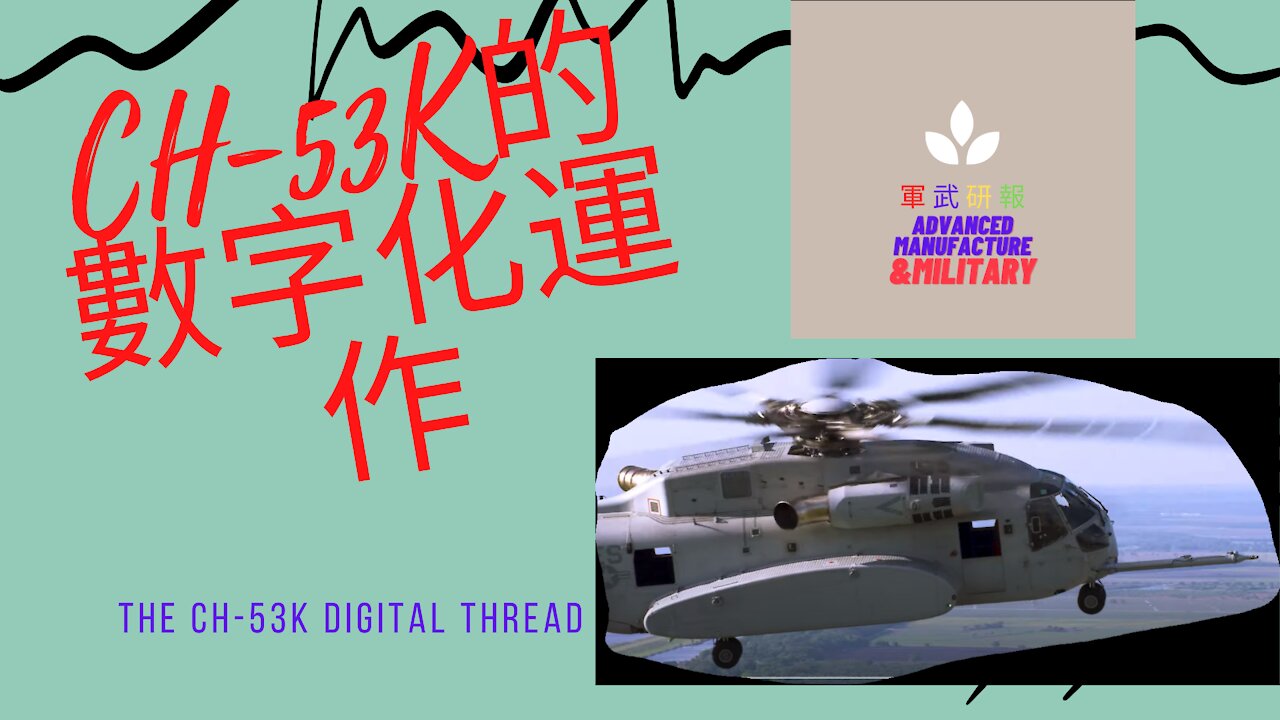 072 CH-53K的數字化運作