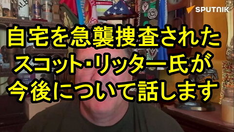 スコット・リッターに対するFBIの急襲捜査は、米国政府のより大規模な脅迫計画の一部である。