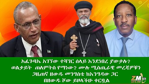 አፈጉባኤ አገኘው ተሻገር ሰላይ እንደነበረ ያውቃሉ? ወልቃይት ጠለምትስ የማነው? ሙሉ ሚስጢራዊ መረጃዎቹ በጋዜጠኛ ዘውዱ መንግስቴ 08/07/24