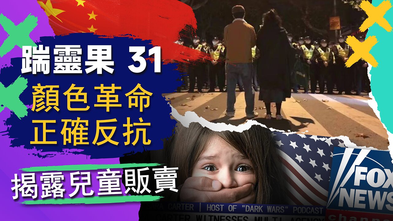 踹靈果31 | 中國革命要变天？墙内如何正确反抗。美主媒：拜登政府资助人口販賣。民進黨沒做票慘敗原因，世界杯冷門為圈錢。