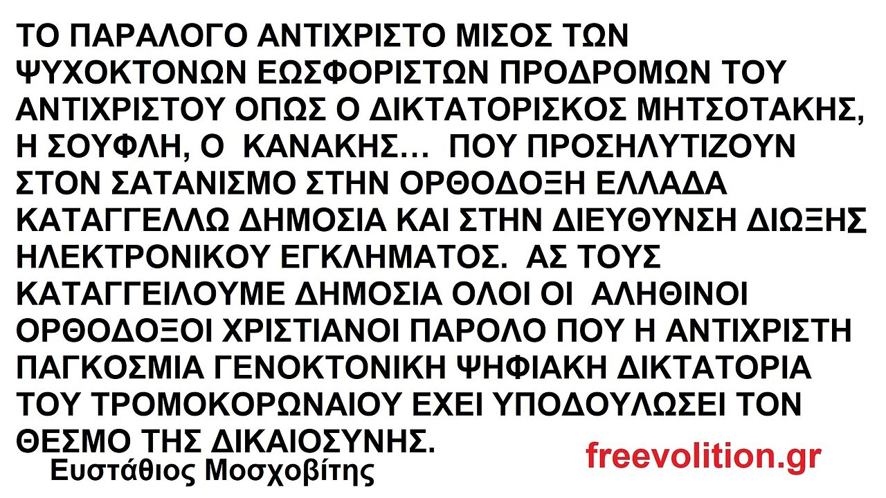 ΤΟ ΠΑΡΑΛΟΓΟ ΑΝΤΙΧΡΙΣΤΟ ΜΙΣΟΣ ΤΩΝ ΨΥΧΟΚΤΟΝΩΝ ΕΩΣΦΟΡΙΣΤΩΝ ΠΡΟΔΡΟΜΩΝ ΤΟΥ ΑΝΤΙΧΡΙΣΤΟΥ ΟΠΩΣ Ο ΔΙΚΤΑΤΟΡΙΣΚΟΣ ΜΗΤΣΟΤΑΚΗΣ, Η ΣΟΥΦΛΗ, Ο ΚΑΝΑΚΗΣ…