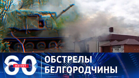 60 минут. За минувшие сутки ВСУ выпустили по Белгородской области 650 снарядов.
