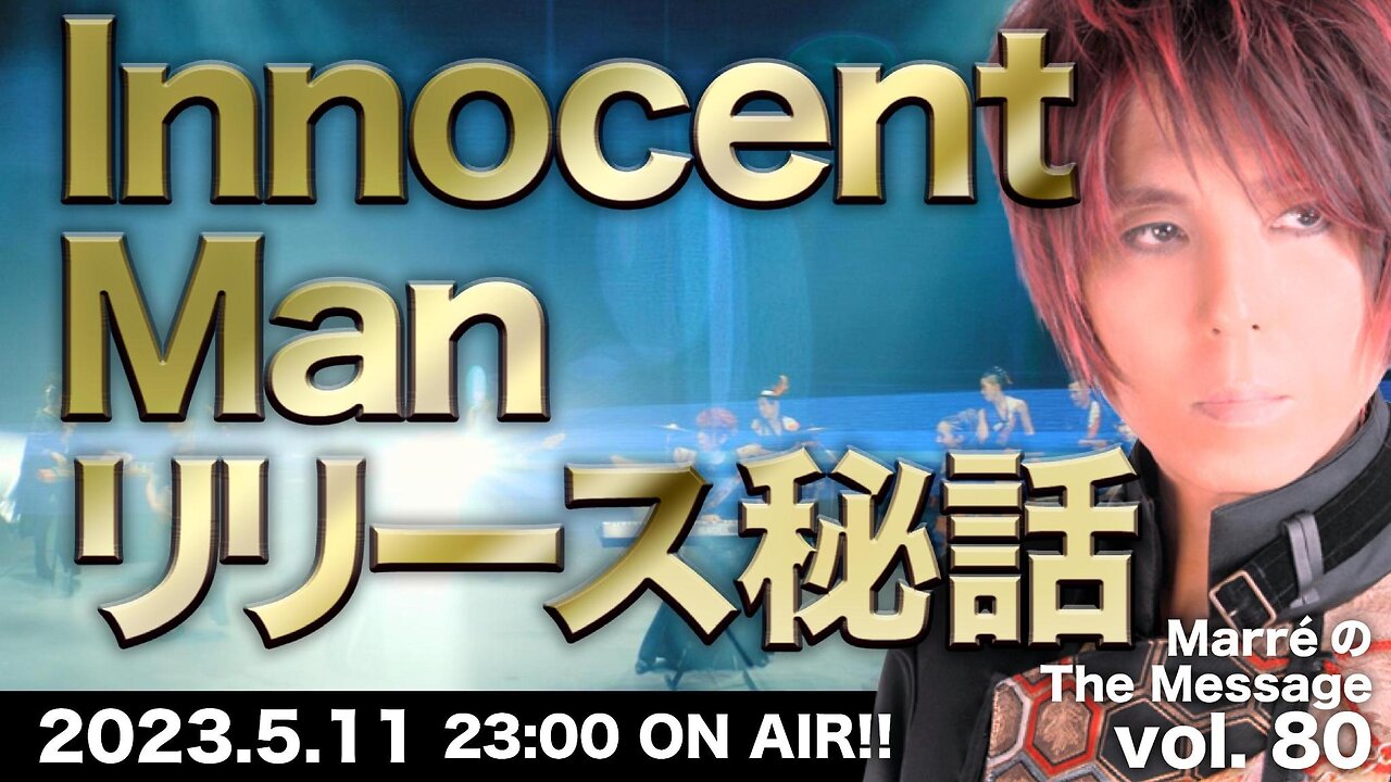 MarreのThe Message vol.80「Innosent Man リリース秘話」2023.5.11(thu) 23:00〜 ON AIR❗