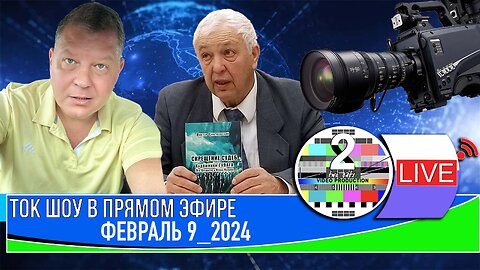 ТОК ШОУ В ПРЯМОМ ЭФИРЕ ФЕВРАЛЬ 9 2024