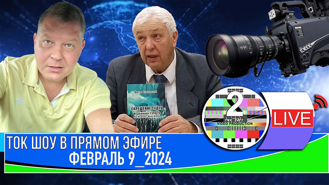 ТОК ШОУ В ПРЯМОМ ЭФИРЕ ФЕВРАЛЬ 9 2024