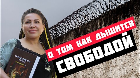 Аннушка Алмазова об узниках совести и о борьбе за права