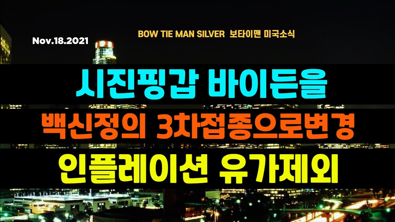 보타이맨의 미국은 지금 #시진핑갑바이든을 #백신정의3차접종으로변경 #인플레이션유가제외 #미국뉴스 #BTMS보타이맨의미국은지금 #보타이맨뉴스