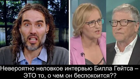 Невероятно неловкое интервью Билла Гейтса – ЭТО то, о чем он беспокоится?? Russell Brand.