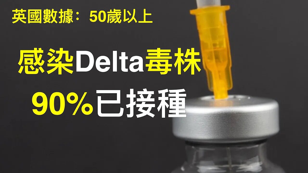 英國接種疫苗增加感染率!相同數據為何不同解讀?哪個媒體更可信?