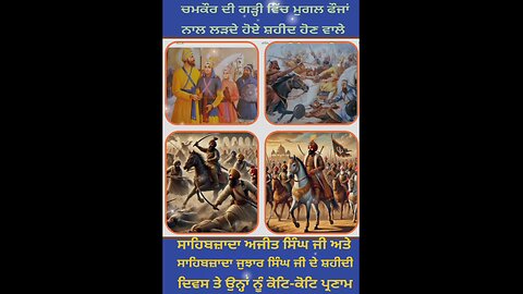 22 December 8ਪੋਹ ਵੱਡੇ ਸਾਹਬਜ਼ਾਦਿਆਂ ਦੀ ਸ਼ਹੀਦੀ ਦਿਵਸ ਤੇ ਉਹਨਾਂ ਨੂੰ ਪ੍ਰਣਾਮ।।