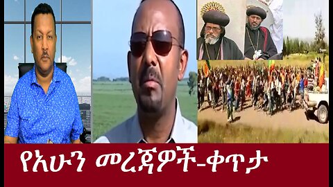 የአሁን መረጃዎች-ቀጥታ May 23,2024