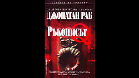 Джонатан Раб-Ръкописът Q 5 част Аудио Книга