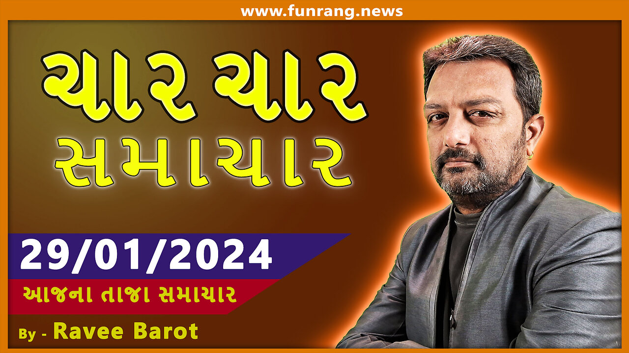 TODAY NEWS । 29 જાન્યુઆરી 2024 । આજના તાજા સમાચાર । ગુજરાતી સમાચાર । મહત્વના મોટા સમાચાર | Watch Now