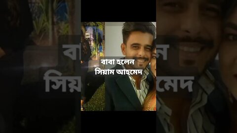 বাবা হলেন অভিনেতা সিয়াম আহমেদ