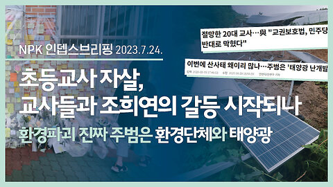 초등교사 자살, 교사들과 조희연의 갈등 시작되나 | 230724 | 이지현 NPK 상임이사 | [NPK 인뎁스브리핑]