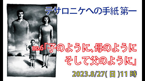 「父のように」(Ⅰテサ2.10-12)みことば福音教会2023.8.27(日)