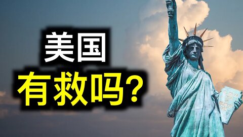 美國經歷大選後還有救嗎？一部老電影早已揭示答案！