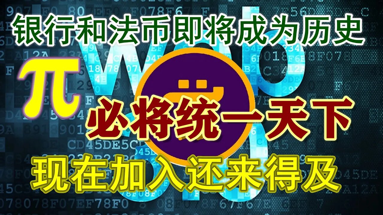 Pi network展望，2022年，Pi币支付元年，银行和法币将成为历史，这个世界的一切都会因π而改变！朋友，现在加入还来得及！